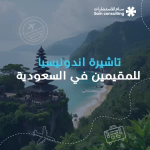 تاشيرة اندونيسيا للمقيمين في السعودية
