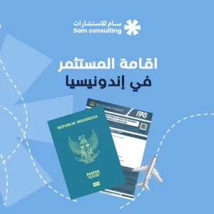 إقامة مستثمر في إندونيسيا
