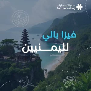 فيزا بالي لليمنيين