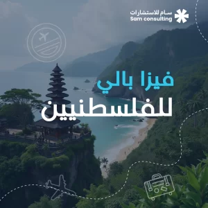 فيزا بالي للفلسطينيين