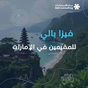 فيزا بالي للمقيمين في الإمارات