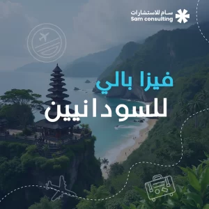 فيزا بالي للسودانيين