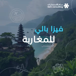 فيزا بالي للمغاربة