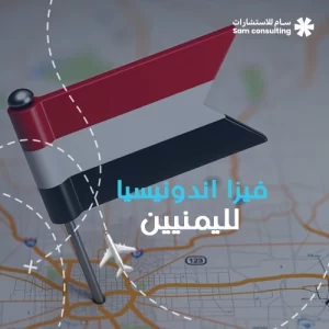 فيزا إندونيسيا لليمنيين