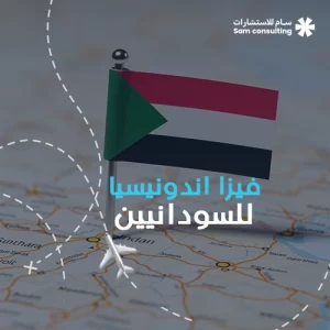 فيزا إندونيسيا للسودانيين