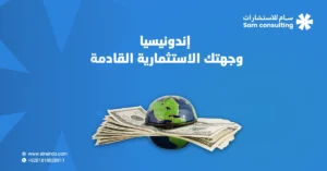 الاستثمار في اندونيسيا
