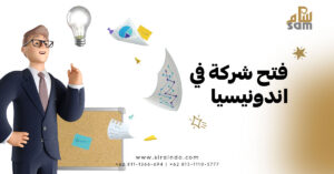 فتح شركة في اندونيسيا