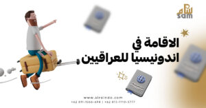 الاقامة في اندونيسيا للعراقيين