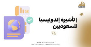تأشيرة إندونيسيا للسعوديين
