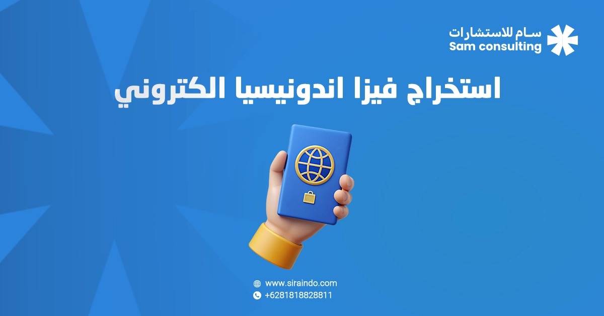 فيزا اندونيسيا الكتروني