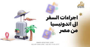 اجراءات السفر الى اندونيسيا من مصر