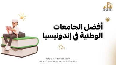 أفضل الجامعات الوطنية في إندونيسيا