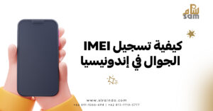 كيفية تسجيل IMEI الجوال في إندونيسيا