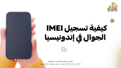 كيفية تسجيل IMEI الجوال في إندونيسيا