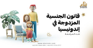 قانون الجنسية المزدوجة في إندونيسيا تحت المراجعة