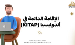 الإقامة الدائمة في اندونيسيا