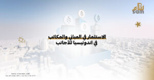 استثمارالمباني و المكاتب في إندونيسيا