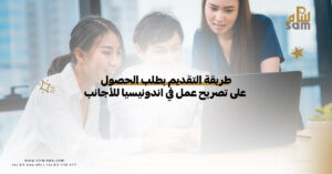 تصريح عمل في اندونيسيا