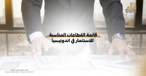 قطاعات الاستثمار في إندونيسيا