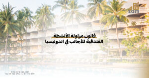 الأنشطة الفندقية للأجانب