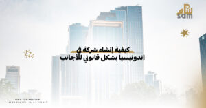 إنشاء-شركة-في-اندونيسيا-بشكل-قانوني