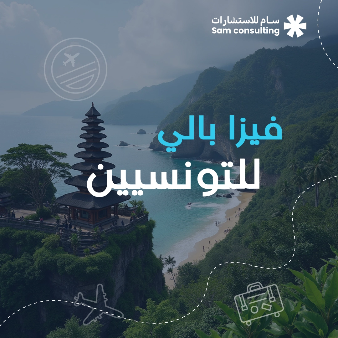 فيزا بالي للتونسيين - شركة سام للاستشارات