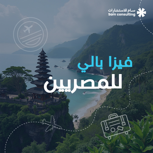 فيزا بالي للمصريين - شركة سام للاستشارات