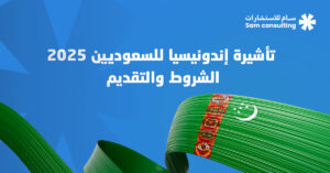 تأشيرة زيارة إلى إندونيسيا