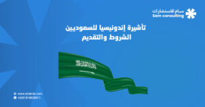 تأشيرة إندونيسيا للسعوديين