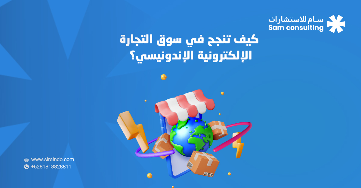 كيف تنجح في سوق التجارة الإلكترونية الإندونيسي؟