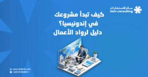 بدء مشروع في إندونيسيا