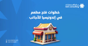 فتح مطعم في إندونيسيا للأجانب