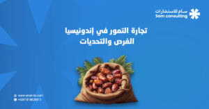 تجارة التمور في إندونيسيا