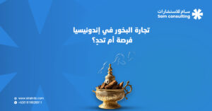 تجارة البخور في إندونيسيا