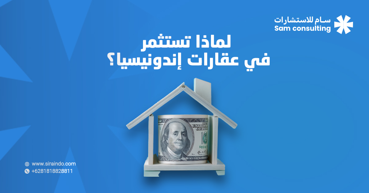 لماذا تستثمر في العقارات الإندونيسية؟ فرص ذهبية في سوق واعد