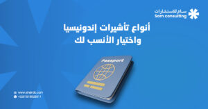 أنواع تأشيرات إندونيسيا