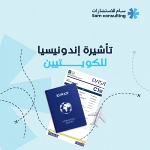تأشيرة إندونيسيا للكويتيين