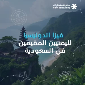فيزا إندونيسيا للمقيمين في السعودية