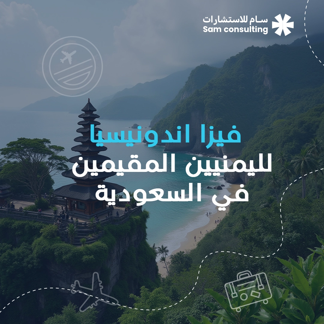فيزا إندونيسيا للمقيمين في السعودية