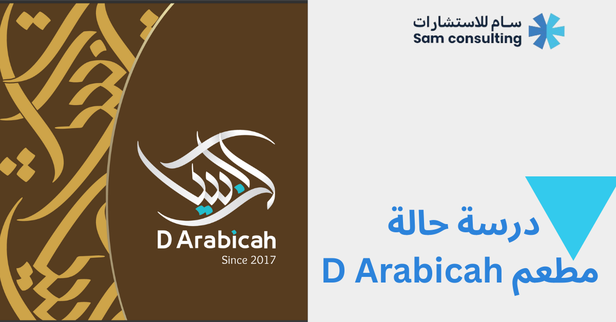درسة حالة مطعم D Arabicah