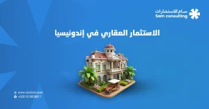 الاستثمار العقاري في إندونيسيا