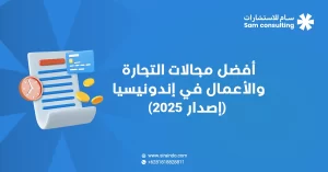 افضل مجالات الاستثمار في اندونيسيا