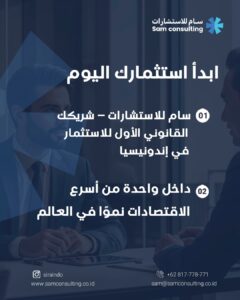 الاستثمار في اندونيسيا