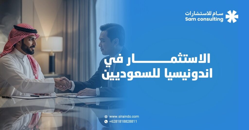 الاستثمار في اندونيسيا للسعوديين