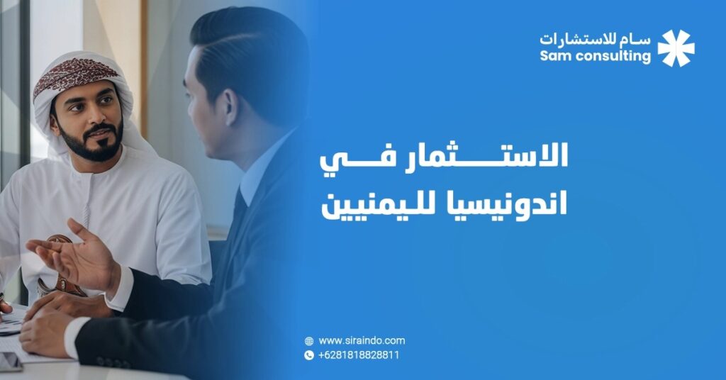 الاستثمار في اندونيسيا لليمنيين