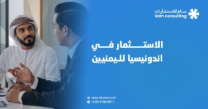 الاستثمار في اندونيسيا لليمنيين