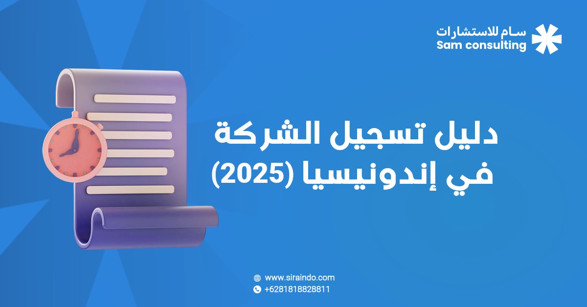 دليل تسجيل شركة في اندونيسيا