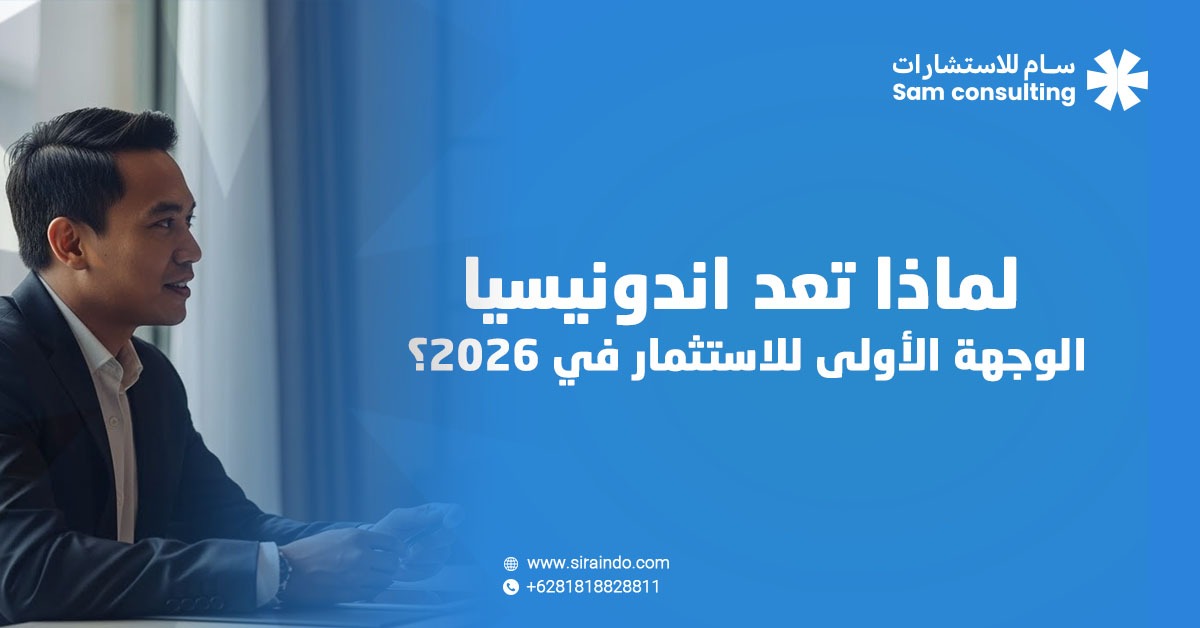 اندونيسيا الوجهة الأولى للاستثمار