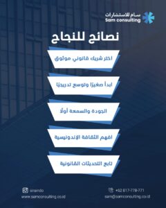 نصائح ذهبية لنجاح الاستثمار في اندونيسيا