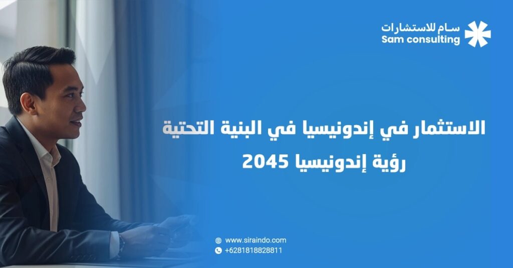 الاستثمار في اندونيسيا في البنية التحتية